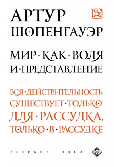 Мир как воля и представление - Артур Шопенгауэр Лучшие аудиокниги онлайн слушать бесплатно➝ Без остановки, полными циклами! ☆Более 100000 новых книг☆ ➝ Присоединяйтесь ✔️ audioknigi-onlain.com