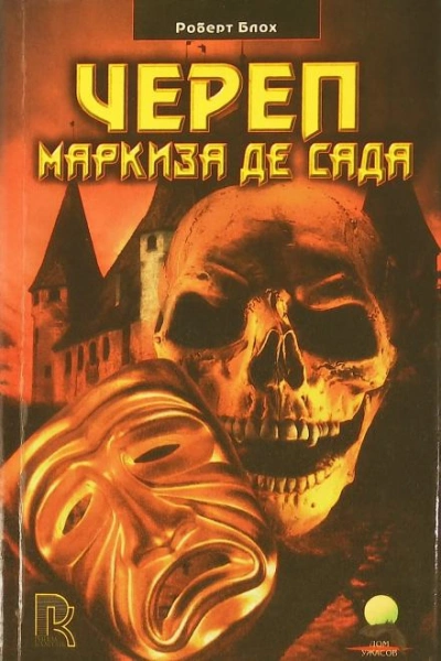 Череп маркиза де Сада - Роберт Блох Лучшие аудиокниги онлайн слушать бесплатно➝ Без остановки, полными циклами! ☆Более 100000 новых книг☆ ➝ Присоединяйтесь ✔️ audioknigi-onlain.com