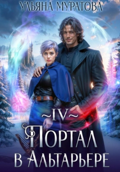 Портал в Альтарьере - Ульяна Муратова Лучшие аудиокниги онлайн слушать бесплатно➝ Без остановки, полными циклами! ☆Более 100000 новых книг☆ ➝ Присоединяйтесь ✔️ audioknigi-onlain.com