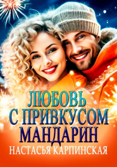 Любовь с привкусом мандарин - Настасья Карпинская Лучшие аудиокниги онлайн слушать бесплатно➝ Без остановки, полными циклами! ☆Более 100000 новых книг☆ ➝ Присоединяйтесь ✔️ audioknigi-onlain.com