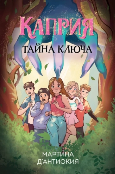 Каприя. Тайна ключа - Мартина Д`Антиокия Лучшие аудиокниги онлайн слушать бесплатно➝ Без остановки, полными циклами! ☆Более 100000 новых книг☆ ➝ Присоединяйтесь ✔️ audioknigi-onlain.com