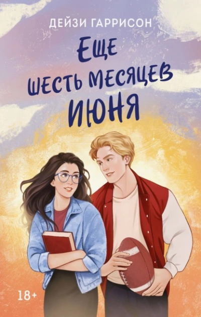 Еще шесть месяцев июня - Дейзи Гаррисон Лучшие аудиокниги онлайн слушать бесплатно➝ Без остановки, полными циклами! ☆Более 100000 новых книг☆ ➝ Присоединяйтесь ✔️ audioknigi-onlain.com