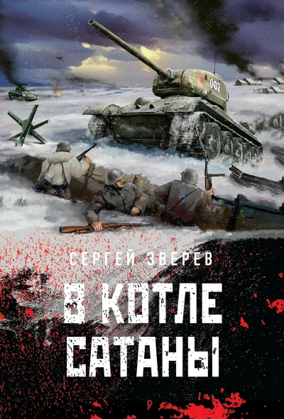 В котле сатаны - Сергей Зверев Лучшие аудиокниги онлайн слушать бесплатно➝ Без остановки, полными циклами! ☆Более 100000 новых книг☆ ➝ Присоединяйтесь ✔️ audioknigi-onlain.com