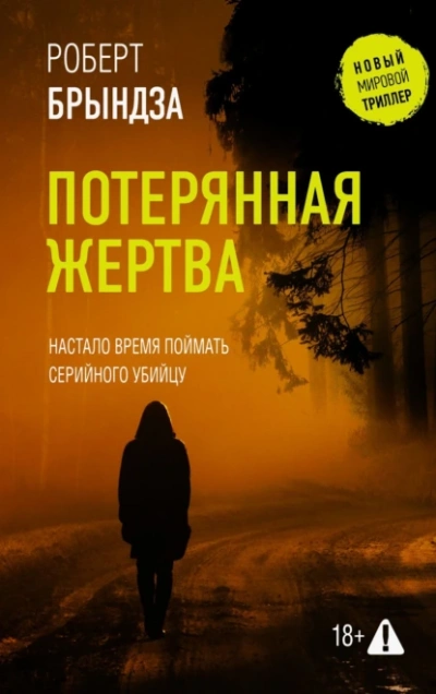 Потерянная жертва - Роберт Брындза Лучшие аудиокниги онлайн слушать бесплатно➝ Без остановки, полными циклами! ☆Более 100000 новых книг☆ ➝ Присоединяйтесь ✔️ audioknigi-onlain.com