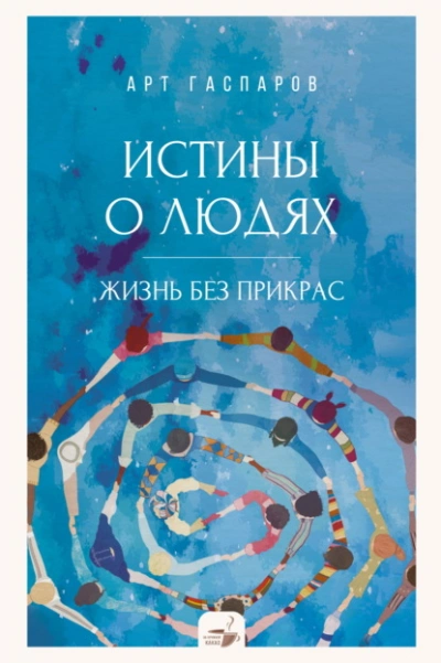 Истины о людях. Жизнь без прикрас - Арт Гаспаров Лучшие аудиокниги онлайн слушать бесплатно➝ Без остановки, полными циклами! ☆Более 100000 новых книг☆ ➝ Присоединяйтесь ✔️ audioknigi-onlain.com