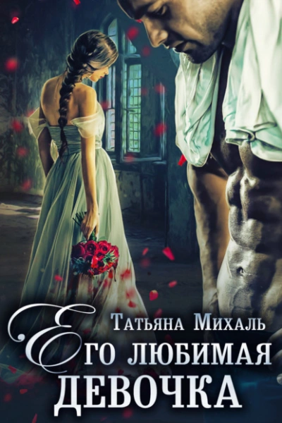Его любимая девочка - Татьяна Михаль Лучшие аудиокниги онлайн слушать бесплатно➝ Без остановки, полными циклами! ☆Более 100000 новых книг☆ ➝ Присоединяйтесь ✔️ audioknigi-onlain.com