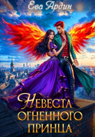 Невеста огненного принца - Ева Ардин Лучшие аудиокниги онлайн слушать бесплатно➝ Без остановки, полными циклами! ☆Более 100000 новых книг☆ ➝ Присоединяйтесь ✔️ audioknigi-onlain.com