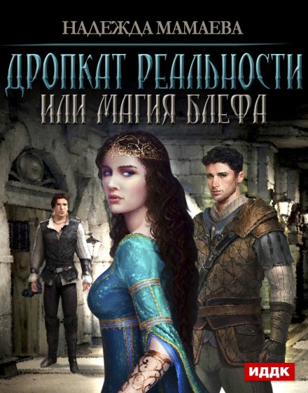 Дропкат реальности, или магия блефа - Надежда Мамаева Лучшие аудиокниги онлайн слушать бесплатно➝ Без остановки, полными циклами! ☆Более 100000 новых книг☆ ➝ Присоединяйтесь ✔️ audioknigi-onlain.com