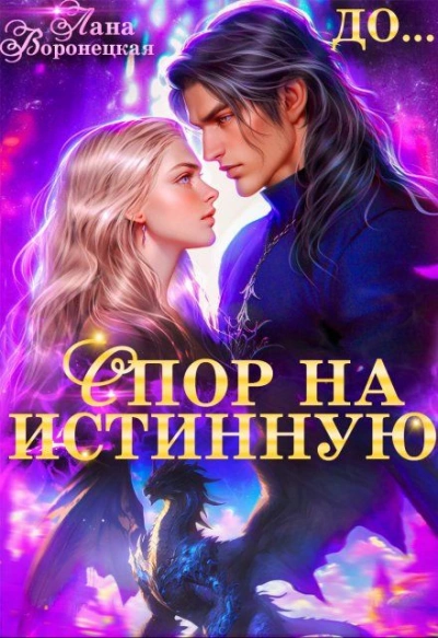 Спор на истинную - Лана Воронецкая Лучшие аудиокниги онлайн слушать бесплатно➝ Без остановки, полными циклами! ☆Более 100000 новых книг☆ ➝ Присоединяйтесь ✔️ audioknigi-onlain.com