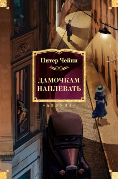 Дамочкам наплевать - Питер Чейни Лучшие аудиокниги онлайн слушать бесплатно➝ Без остановки, полными циклами! ☆Более 100000 новых книг☆ ➝ Присоединяйтесь ✔️ audioknigi-onlain.com