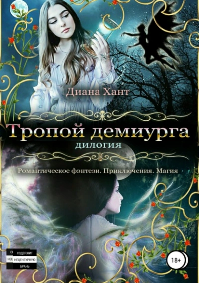 Тропой демиурга - Хант Диана Лучшие аудиокниги онлайн слушать бесплатно➝ Без остановки, полными циклами! ☆Более 100000 новых книг☆ ➝ Присоединяйтесь ✔️ audioknigi-onlain.com