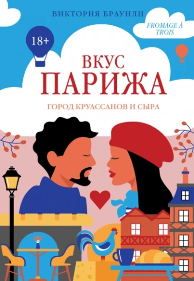 Вкус Парижа - Виктория Браунли Лучшие аудиокниги онлайн слушать бесплатно➝ Без остановки, полными циклами! ☆Более 100000 новых книг☆ ➝ Присоединяйтесь ✔️ audioknigi-onlain.com