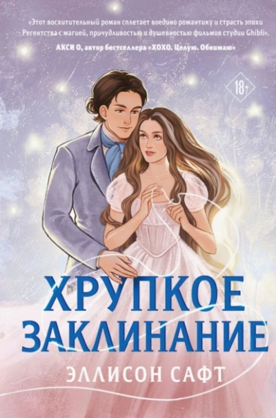 Хрупкое заклинание - Эллисон Сафт Лучшие аудиокниги онлайн слушать бесплатно➝ Без остановки, полными циклами! ☆Более 100000 новых книг☆ ➝ Присоединяйтесь ✔️ audioknigi-onlain.com