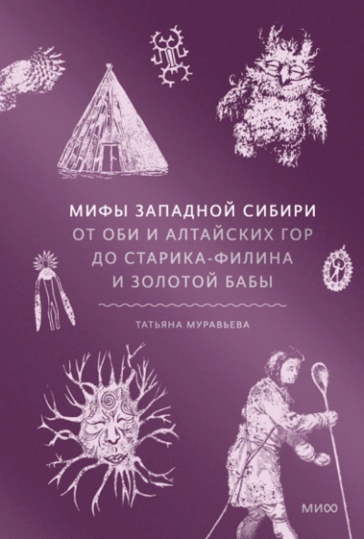 Мифы Западной Сибири. От Оби и Алтайских гор до Старика-филина и Золотой бабы - Татьяна Муравьёва Лучшие аудиокниги онлайн слушать бесплатно➝ Без остановки, полными циклами! ☆Более 100000 новых книг☆ ➝ Присоединяйтесь ✔️ audioknigi-onlain.com