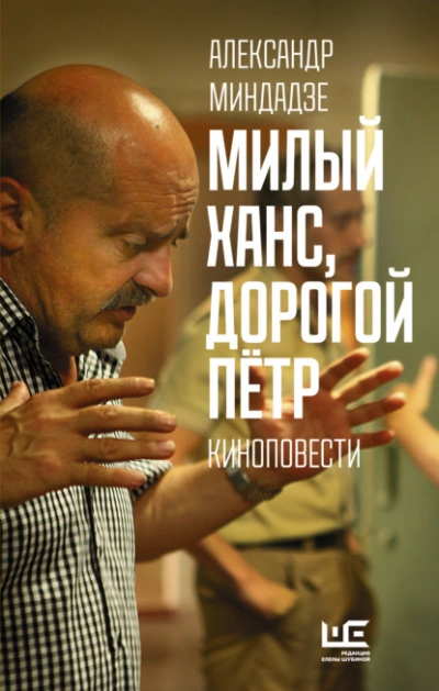 Милый Ханс, дорогой Пётр - Миндадзе Александр Лучшие аудиокниги онлайн слушать бесплатно➝ Без остановки, полными циклами! ☆Более 100000 новых книг☆ ➝ Присоединяйтесь ✔️ audioknigi-onlain.com