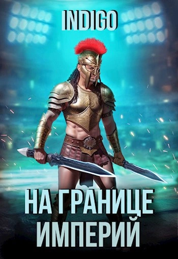 На границе империй. Том 9 часть 2 - INDIGO Лучшие аудиокниги онлайн слушать бесплатно➝ Без остановки, полными циклами! ☆Более 100000 новых книг☆ ➝ Присоединяйтесь ✔️ audioknigi-onlain.com