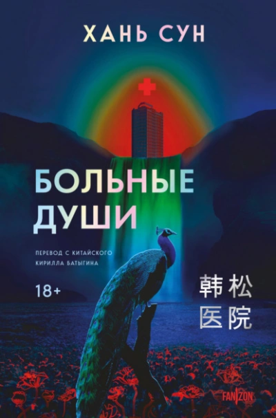 Больные души - Сун Хань Лучшие аудиокниги онлайн слушать бесплатно➝ Без остановки, полными циклами! ☆Более 100000 новых книг☆ ➝ Присоединяйтесь ✔️ audioknigi-onlain.com