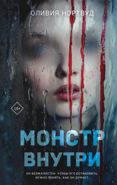 Монстр внутри - Оливия Нортвуд Лучшие аудиокниги онлайн слушать бесплатно➝ Без остановки, полными циклами! ☆Более 100000 новых книг☆ ➝ Присоединяйтесь ✔️ audioknigi-onlain.com