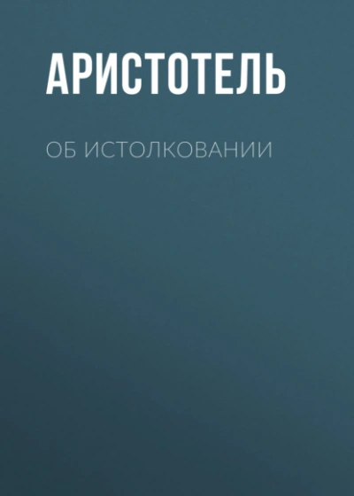 Об истолковании - Аристотель Лучшие аудиокниги онлайн слушать бесплатно➝ Без остановки, полными циклами! ☆Более 100000 новых книг☆ ➝ Присоединяйтесь ✔️ audioknigi-onlain.com