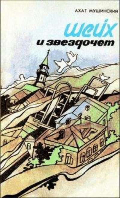 Шейх и звездочёт - Ахат Мушинский Лучшие аудиокниги онлайн слушать бесплатно➝ Без остановки, полными циклами! ☆Более 100000 новых книг☆ ➝ Присоединяйтесь ✔️ audioknigi-onlain.com
