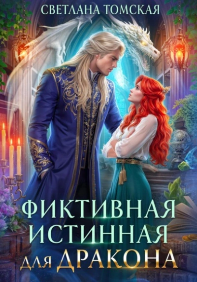 Фиктивная истинная для дракона - Светлана Томская Лучшие аудиокниги онлайн слушать бесплатно➝ Без остановки, полными циклами! ☆Более 100000 новых книг☆ ➝ Присоединяйтесь ✔️ audioknigi-onlain.com