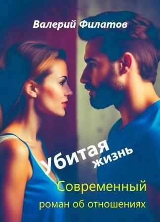 Убитая жизнь - Валерий Филатов Лучшие аудиокниги онлайн слушать бесплатно➝ Без остановки, полными циклами! ☆Более 100000 новых книг☆ ➝ Присоединяйтесь ✔️ audioknigi-onlain.com