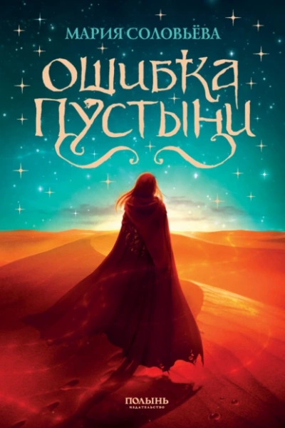 Ошибка пустыни - Мария Соловьёва Лучшие аудиокниги онлайн слушать бесплатно➝ Без остановки, полными циклами! ☆Более 100000 новых книг☆ ➝ Присоединяйтесь ✔️ audioknigi-onlain.com