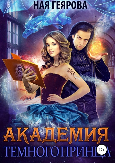 Академия темного принца - Ная Геярова Лучшие аудиокниги онлайн слушать бесплатно➝ Без остановки, полными циклами! ☆Более 100000 новых книг☆ ➝ Присоединяйтесь ✔️ audioknigi-onlain.com