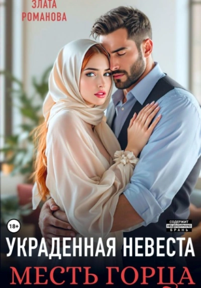 Украденная невеста. Месть горца - Злата Романова Лучшие аудиокниги онлайн слушать бесплатно➝ Без остановки, полными циклами! ☆Более 100000 новых книг☆ ➝ Присоединяйтесь ✔️ audioknigi-onlain.com