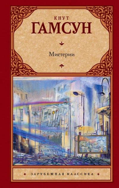Мистерии - Кнут Гамсун Лучшие аудиокниги онлайн слушать бесплатно➝ Без остановки, полными циклами! ☆Более 100000 новых книг☆ ➝ Присоединяйтесь ✔️ audioknigi-onlain.com
