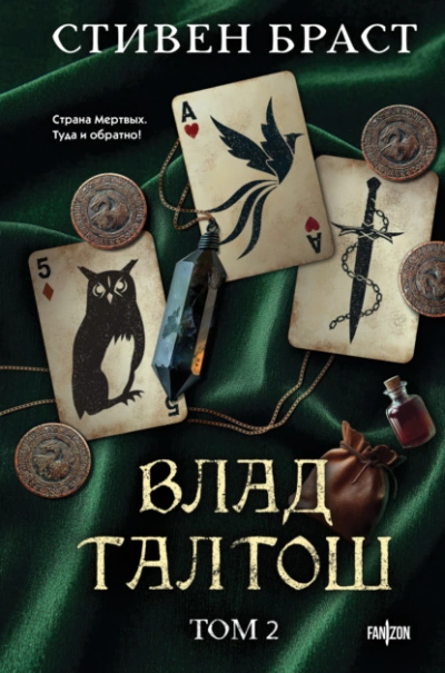 Талтош. Феникс. Атира - Стивен Браст Лучшие аудиокниги онлайн слушать бесплатно➝ Без остановки, полными циклами! ☆Более 100000 новых книг☆ ➝ Присоединяйтесь ✔️ audioknigi-onlain.com