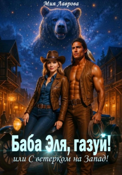 Баба Эля, газуй! или С ветерком на Запад! - Мия Лаврова Лучшие аудиокниги онлайн слушать бесплатно➝ Без остановки, полными циклами! ☆Более 100000 новых книг☆ ➝ Присоединяйтесь ✔️ audioknigi-onlain.com