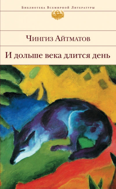 И дольше века длится день - Чингиз Айтматов Лучшие аудиокниги онлайн слушать бесплатно➝ Без остановки, полными циклами! ☆Более 100000 новых книг☆ ➝ Присоединяйтесь ✔️ audioknigi-onlain.com