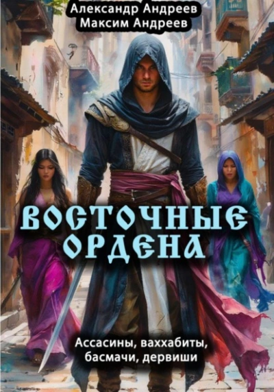 Восточные ордена: ассасины, ваххабиты, басмачи, дервиши - Александр Андреев, Максим Андреев Лучшие аудиокниги онлайн слушать бесплатно➝ Без остановки, полными циклами! ☆Более 100000 новых книг☆ ➝ Присоединяйтесь ✔️ audioknigi-onlain.com