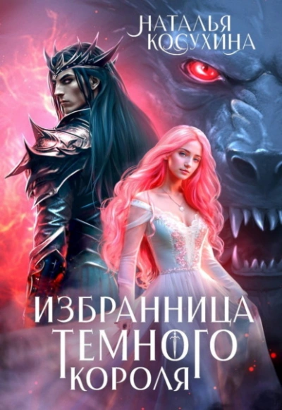 Избранница темного короля - Наталья Косухина Лучшие аудиокниги онлайн слушать бесплатно➝ Без остановки, полными циклами! ☆Более 100000 новых книг☆ ➝ Присоединяйтесь ✔️ audioknigi-onlain.com