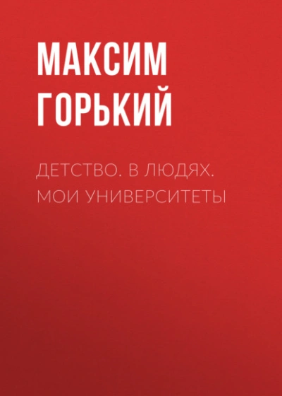 Детство. В людях. Мои университеты - Максим Горький Лучшие аудиокниги онлайн слушать бесплатно➝ Без остановки, полными циклами! ☆Более 100000 новых книг☆ ➝ Присоединяйтесь ✔️ audioknigi-onlain.com