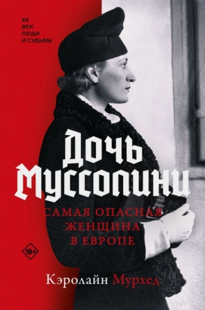 Дочь Муссолини. Самая опасная женщина в Европе - Кэролайн Мурхед Лучшие аудиокниги онлайн слушать бесплатно➝ Без остановки, полными циклами! ☆Более 100000 новых книг☆ ➝ Присоединяйтесь ✔️ audioknigi-onlain.com