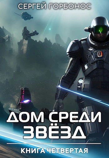 Дом Среди Звезд. Книга 4 - Сергей Горбонос Лучшие аудиокниги онлайн слушать бесплатно➝ Без остановки, полными циклами! ☆Более 100000 новых книг☆ ➝ Присоединяйтесь ✔️ audioknigi-onlain.com