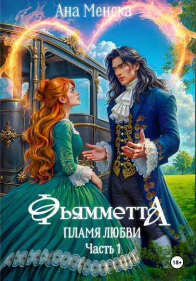 Фьямметта. Пламя любви. Часть 1 - Ана Менска Лучшие аудиокниги онлайн слушать бесплатно➝ Без остановки, полными циклами! ☆Более 100000 новых книг☆ ➝ Присоединяйтесь ✔️ audioknigi-onlain.com