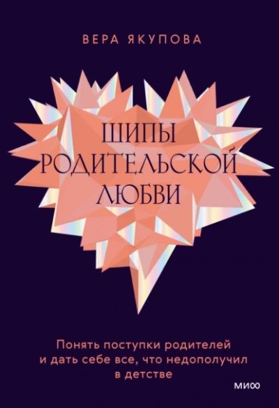 Шипы родительской любви - Вера Якупова Лучшие аудиокниги онлайн слушать бесплатно➝ Без остановки, полными циклами! ☆Более 100000 новых книг☆ ➝ Присоединяйтесь ✔️ audioknigi-onlain.com