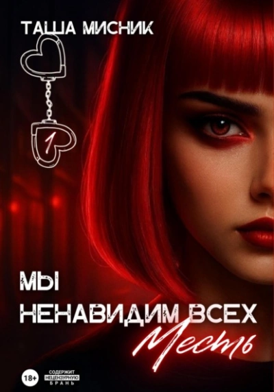 Мы ненавидим всех. Месть - Таша Мисник Лучшие аудиокниги онлайн слушать бесплатно➝ Без остановки, полными циклами! ☆Более 100000 новых книг☆ ➝ Присоединяйтесь ✔️ audioknigi-onlain.com