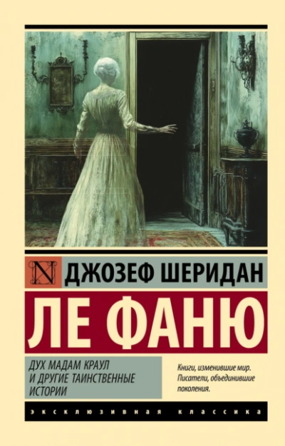 Дух мадам Краул и другие таинственные истории - Ле Фаню Джозеф Шеридан Лучшие аудиокниги онлайн слушать бесплатно➝ Без остановки, полными циклами! ☆Более 100000 новых книг☆ ➝ Присоединяйтесь ✔️ audioknigi-onlain.com