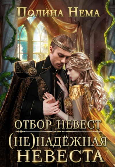 Отбор невест. (Не)надежная невеста - Полина Нема Лучшие аудиокниги онлайн слушать бесплатно➝ Без остановки, полными циклами! ☆Более 100000 новых книг☆ ➝ Присоединяйтесь ✔️ audioknigi-onlain.com