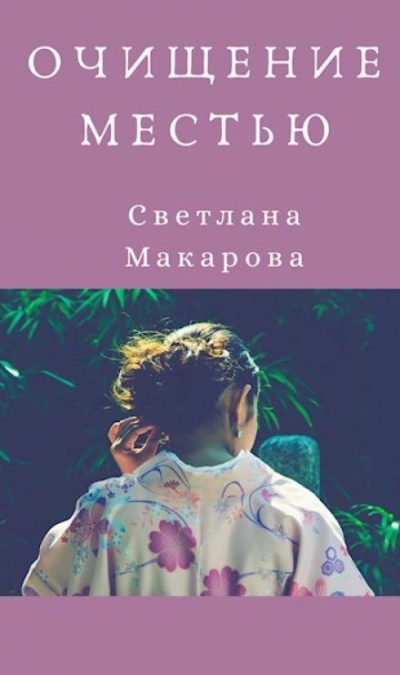 Очищение местью - Светлана Макарова Лучшие аудиокниги онлайн слушать бесплатно➝ Без остановки, полными циклами! ☆Более 100000 новых книг☆ ➝ Присоединяйтесь ✔️ audioknigi-onlain.com