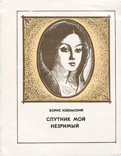 Спутник мой незримый - Борис Изюмский Лучшие аудиокниги онлайн слушать бесплатно➝ Без остановки, полными циклами! ☆Более 100000 новых книг☆ ➝ Присоединяйтесь ✔️ audioknigi-onlain.com