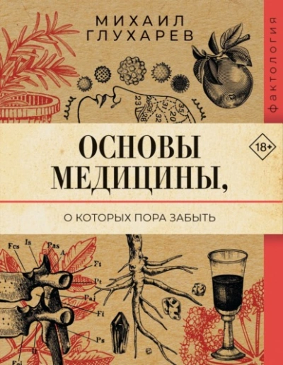 Основы медицины, о которых пора забыть - Михаил Глухарев Лучшие аудиокниги онлайн слушать бесплатно➝ Без остановки, полными циклами! ☆Более 100000 новых книг☆ ➝ Присоединяйтесь ✔️ audioknigi-onlain.com