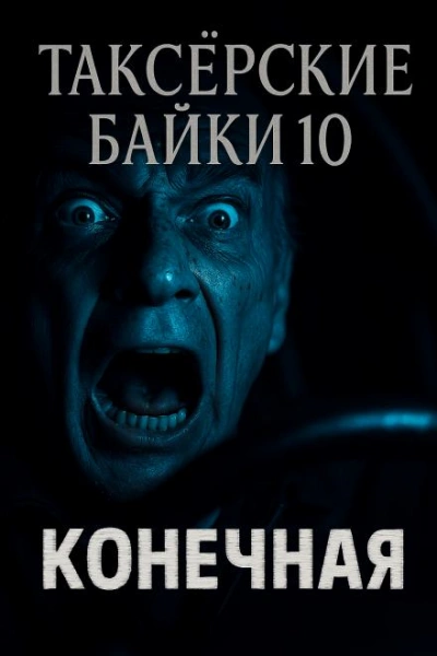 Конечная - Евгений Шиков, Герман Шендеров Лучшие аудиокниги онлайн слушать бесплатно➝ Без остановки, полными циклами! ☆Более 100000 новых книг☆ ➝ Присоединяйтесь ✔️ audioknigi-onlain.com
