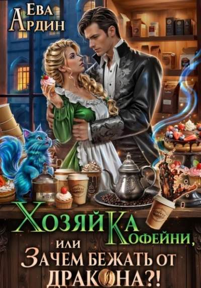 Хозяйка кофейни, или Зачем бежать от дракона?! - Ева Ардин Лучшие аудиокниги онлайн слушать бесплатно➝ Без остановки, полными циклами! ☆Более 100000 новых книг☆ ➝ Присоединяйтесь ✔️ audioknigi-onlain.com