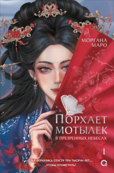 Порхает мотылек в презренных небесах. Том 1 - Моргана Маро Лучшие аудиокниги онлайн слушать бесплатно➝ Без остановки, полными циклами! ☆Более 100000 новых книг☆ ➝ Присоединяйтесь ✔️ audioknigi-onlain.com
