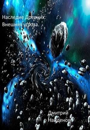Внешняя угроза - Дмитрий Найдёнов Лучшие аудиокниги онлайн слушать бесплатно➝ Без остановки, полными циклами! ☆Более 100000 новых книг☆ ➝ Присоединяйтесь ✔️ audioknigi-onlain.com